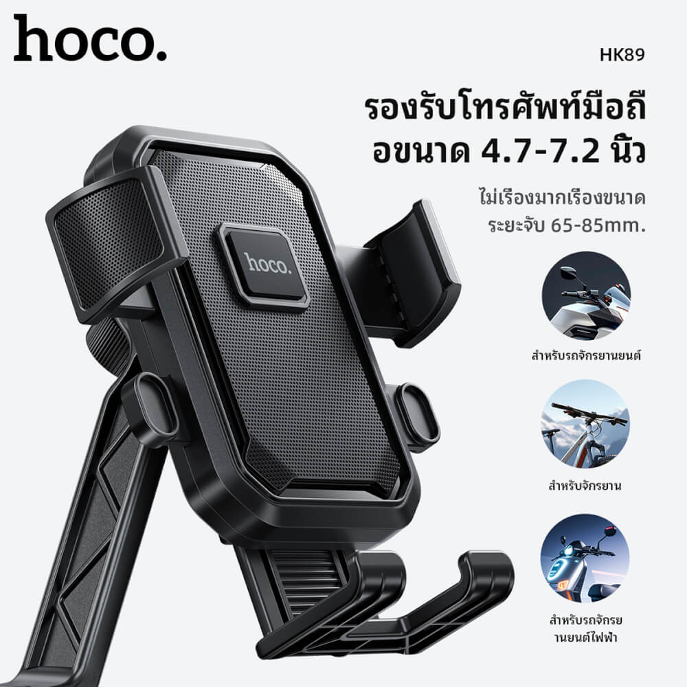 ที่จับโทรศัพท์ HOCO HK89 สีดำ สำหรับมอเตอร์ไซค์ โครงอลูมิเนียมอัลลอย รองรับมือถือ 4.7-7.2 นิ้ว